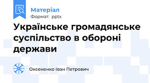 Українське громадянське суспільство в обороні держави