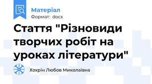 Стаття "Різновиди творчих робіт на уроках літератури"