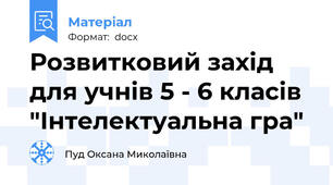Розвитковий захід  для учнів 5 - 6 класів "Інтелектуальна гра"
