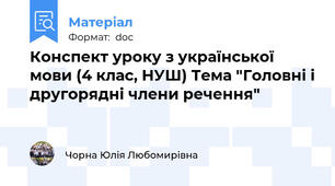 Конспект уроку з української мови (4 клас, НУШ) Тема "Головні і другорядні члени речення"