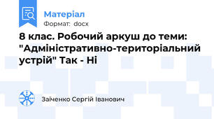 8 клас. Робочий аркуш до теми: "Адміністративно-територіальний устрій" Так - Ні