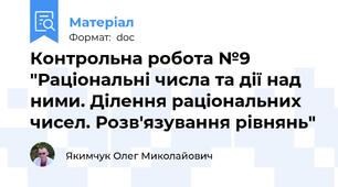 Контрольна робота №9 "Раціональні числа та дії над ними. Ділення раціональних чисел. Розв'язування рівнянь"