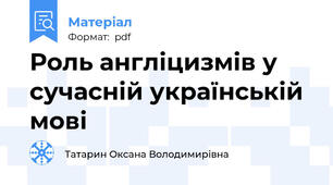 Роль англіцизмів у сучасній українській мові