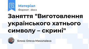Заняття "Виготовлення українського хатнього символу – скрині"