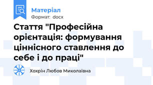 Стаття "Професійна орієнтація: формування ціннісного ставлення до себе і до праці"