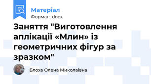 Заняття "Виготовлення аплікації «Млин» із геометричних фігур за зразком"
