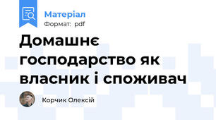 Домашнє господарство як власник і споживач
