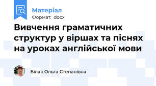 Вивчення граматичних структур у віршах та піснях на уроках англійської мови