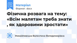 Фізична розвага на тему: «Всім малятам треба знати , як здоровими зростати»
