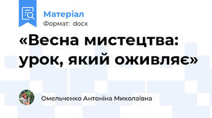 «Весна мистецтва: урок, який оживляє»