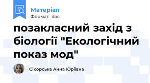 позакласний захід з біології "Екологічний показ мод"