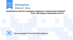 Комплексне заняття з розвитку мовлення з елементами аплікації                                                          Тема: «Великдень. Великоднє яєчко»
