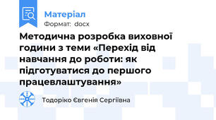 Методична розробка виховної години з теми «Перехід від навчання до роботи: як підготуватися до першого працевлаштування»