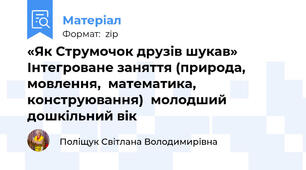 «Як Струмочок друзів шукав» Інтегроване заняття (природа, мовлення,  математика, конструювання)  молодший дошкільний вік