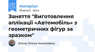 Заняття "Виготовлення аплікації «Автомобіль» з геометричних фігур за зразком"