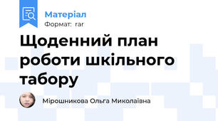 Щоденний план роботи шкільного табору