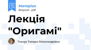 Лекція "Оригамі"
