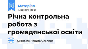 Річна контрольна робота з громадянської освіти