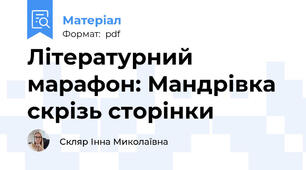 Літературний марафон: Мандрівка скрізь сторінки