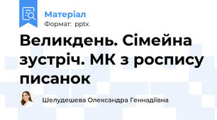 Великдень. Сімейна зустріч. МК з роспису писанок
