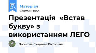 Презентація  «Встав букву» з використанням ЛЕГО