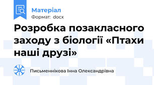 Розробка позакласного заходу з бiологiї «Птахи наші друзі»