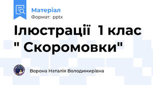 Ілюстрації  1 клас " Скоромовки"