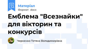 Емблема "Всезнайки" для вікторин та конкурсів