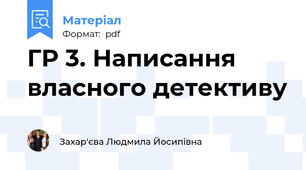 ГР 3. Написання власного детективу