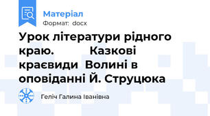Урок літератури рідного краю.           Казкові краєвиди  Волині в оповіданні Й. Струцюка