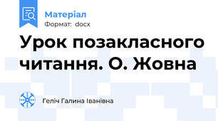Урок позакласного читання. О. Жовна