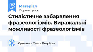 Стилістичне забарвлення фразеологізмів. Виражальні можливості фразеологізмів