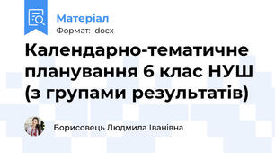 Календарно-тематичне планування 6 клас НУШ (з групами результатів)