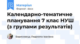 Календарно-тематичне планування 7 клас НУШ (з групами результатів)