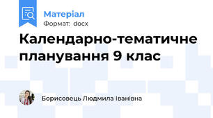 Календарно-тематичне планування 9 клас