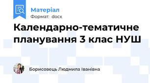Календарно-тематичне планування 3 клас НУШ