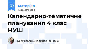 Календарно-тематичне планування 4 клас НУШ