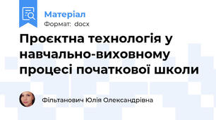 Проєктна технологія у навчально-виховному процесі початкової школи
