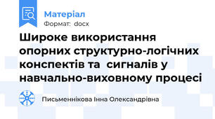 Широке використання опорних структурно-логічних конспектів та  сигналів у навчально-виховному процесі