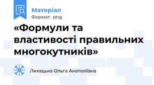 «Формули та властивості правильних многокутників»