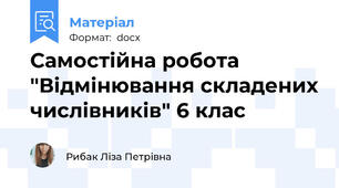Самостійна робота "Відмінювання складених числівників" 6 клас