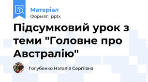 Підсумковий урок з теми "Головне про Австралію"