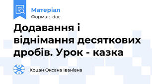 Додавання і віднімання десяткових дробів. Урок - казка