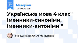 Українська мова 4 клас" Іменники-синоніми, іменники-антоніми "