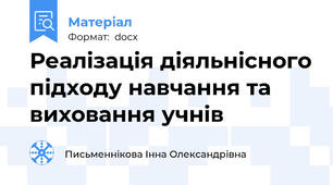 Реалiзацiя дiяльнiсного пiдходу навчання та виховання учнiв