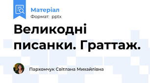 Великодні писанки. Граттаж.