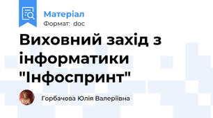Виховний захід з інформатики "Інфоспринт"