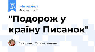 "Подорож у країну Писанок"