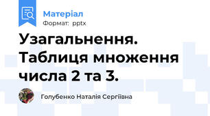 Узагальнення. Таблиця множення числа 2 та 3.