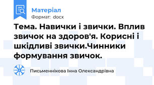 Тема. Навички і звички. Вплив звичок на здоров'я. Корисні і шкідливі звички.Чинники формування звичок.